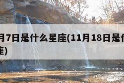 11月7日是什么星座(11月18日是什么星座)