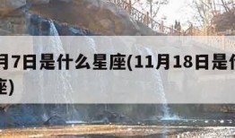11月7日是什么星座(11月18日是什么星座)