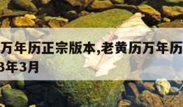 老黄历万年历正宗版本,老黄历万年历正宗版本2023年3月