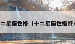 十二星座性格（十二星座性格特点）
