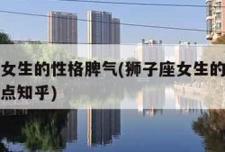 狮子座女生的性格脾气(狮子座女生的性格脾气及弱点知乎)
