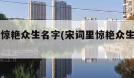 宋词里惊艳众生名字(宋词里惊艳众生名字两字)