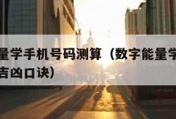 数字能量学手机号码测算（数字能量学手机号码测算吉凶口诀）