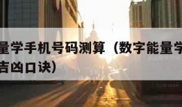 数字能量学手机号码测算（数字能量学手机号码测算吉凶口诀）