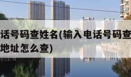 输入电话号码查姓名(输入电话号码查姓名和家里的地址怎么查)