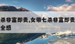女带七杀非富即贵,女带七杀非富即贵是不是没有安全感