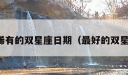 最稀有的双星座日期（最好的双星座）