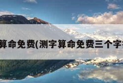 测字算命免费(测字算命免费三个字抽签)
