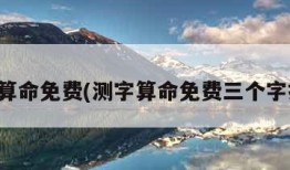 测字算命免费(测字算命免费三个字抽签)
