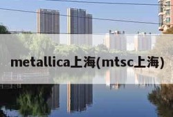 metallica上海(mtsc上海)