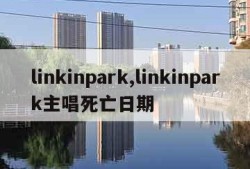 linkinpark,linkinpark主唱死亡日期