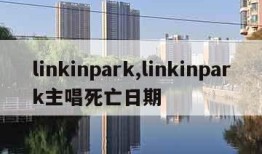 linkinpark,linkinpark主唱死亡日期
