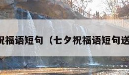 七夕祝福语短句（七夕祝福语短句送自己）