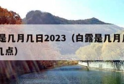 白露是几月几日2023（白露是几月几日2023几点）