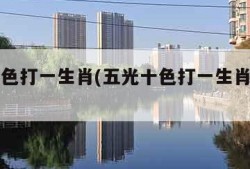 五光十色打一生肖(五光十色打一生肖或数字)