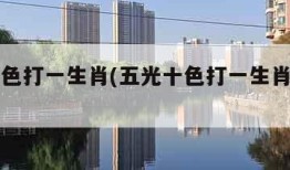 五光十色打一生肖(五光十色打一生肖或数字)