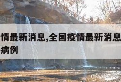 全国疫情最新消息,全国疫情最新消息今天新增本土病例
