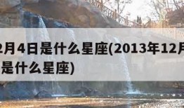 12月4日是什么星座(2013年12月4日是什么星座)