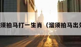溜须拍马打一生肖（溜须拍马出处）