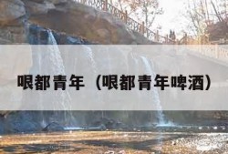 哏都青年（哏都青年啤酒）