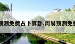 周易预测免费占卜算卦,周易预测免费官网