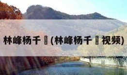 林峰杨千嬅(林峰杨千嬅视频)