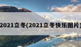 2021立冬(2021立冬快乐图片)