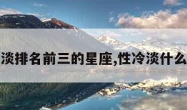 性冷淡排名前三的星座,性冷淡什么星座