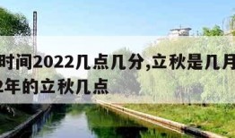 立秋时间2022几点几分,立秋是几月几号2022年的立秋几点