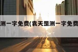 袁天罡测一字免费(袁天罡测一字免费观音灵签)