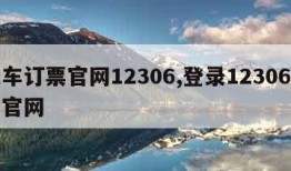 火车订票官网12306,登录12306订票官网