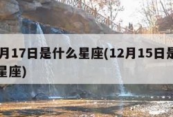 12月17日是什么星座(12月15日是什么星座)