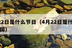 4月22日是什么节日（4月22日是什么节日中国）