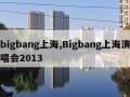 bigbang上海,Bigbang上海演唱会2013