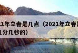 2021年立春是几点（2021年立春是几点几分几秒的）