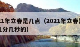 2021年立春是几点（2021年立春是几点几分几秒的）