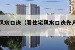 看住宅风水口诀（看住宅风水口诀先人遗像如何收理）