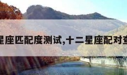 情侣星座匹配度测试,十二星座配对查询表
