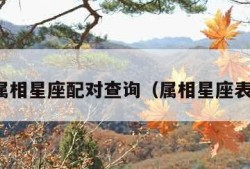 属相星座配对查询（属相星座表）