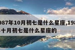 1987年10月初七是什么星座,1987年十月初七是什么星座的