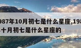 1987年10月初七是什么星座,1987年十月初七是什么星座的
