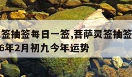 菩萨灵签抽签每日一签,菩萨灵签抽签每日一签1996年2月初九今年运势