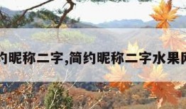 简约昵称二字,简约昵称二字水果网名