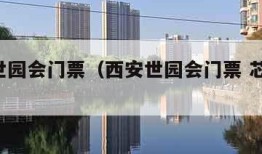 西安世园会门票（西安世园会门票 芯片 海思）