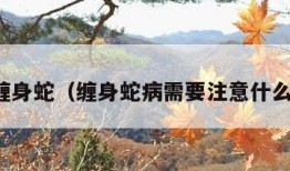 缠身蛇（缠身蛇病需要注意什么）