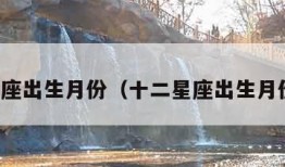 十二星座出生月份（十二星座出生月份排序）