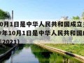 今年10月1日是中华人民共和国成立多少周年（今年10月1日是中华人民共和国成立多少周年2021）