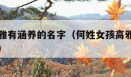 女孩高雅有涵养的名字（何姓女孩高雅有涵养的名字）