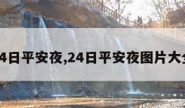 24日平安夜,24日平安夜图片大全