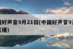 中国好声音9月21日(中国好声音9月21日直播)